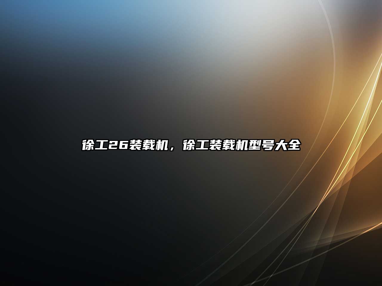徐工26裝載機(jī)，徐工裝載機(jī)型號大全