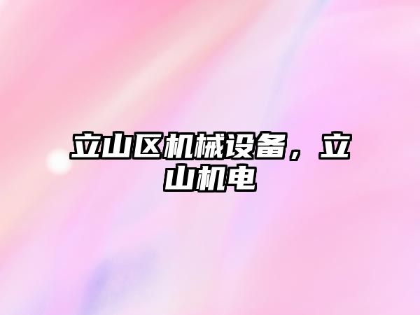 立山區(qū)機(jī)械設(shè)備，立山機(jī)電