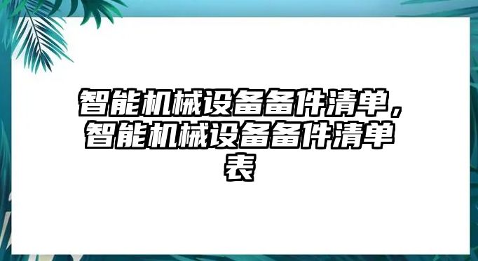 智能機械設(shè)備備件清單，智能機械設(shè)備備件清單表