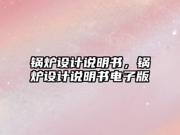 鍋爐設計說明書，鍋爐設計說明書電子版