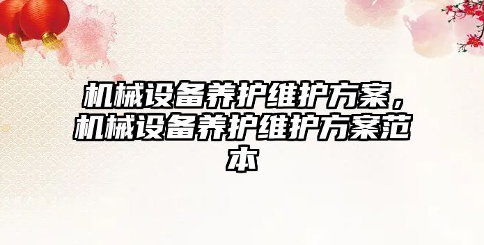 機械設備養(yǎng)護維護方案，機械設備養(yǎng)護維護方案范本