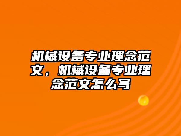 機(jī)械設(shè)備專業(yè)理念范文，機(jī)械設(shè)備專業(yè)理念范文怎么寫(xiě)