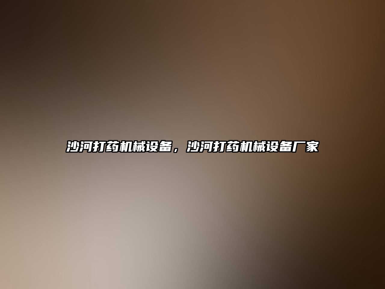 沙河打藥機(jī)械設(shè)備，沙河打藥機(jī)械設(shè)備廠家