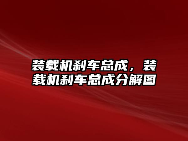 裝載機(jī)剎車總成，裝載機(jī)剎車總成分解圖