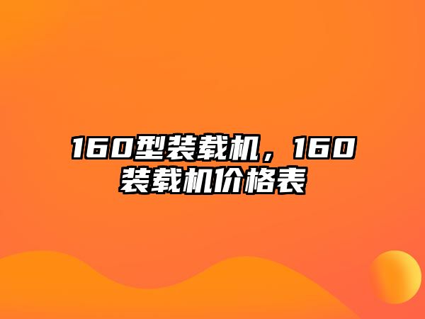 160型裝載機，160裝載機價格表