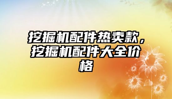 挖掘機(jī)配件熱賣款，挖掘機(jī)配件大全價(jià)格