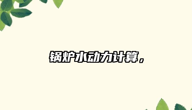 鍋爐水動力計(jì)算，