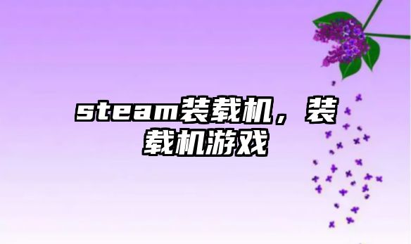 steam裝載機，裝載機游戲