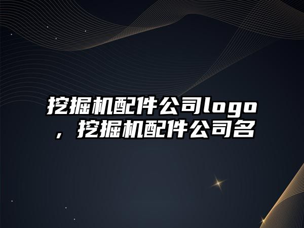 挖掘機配件公司logo，挖掘機配件公司名