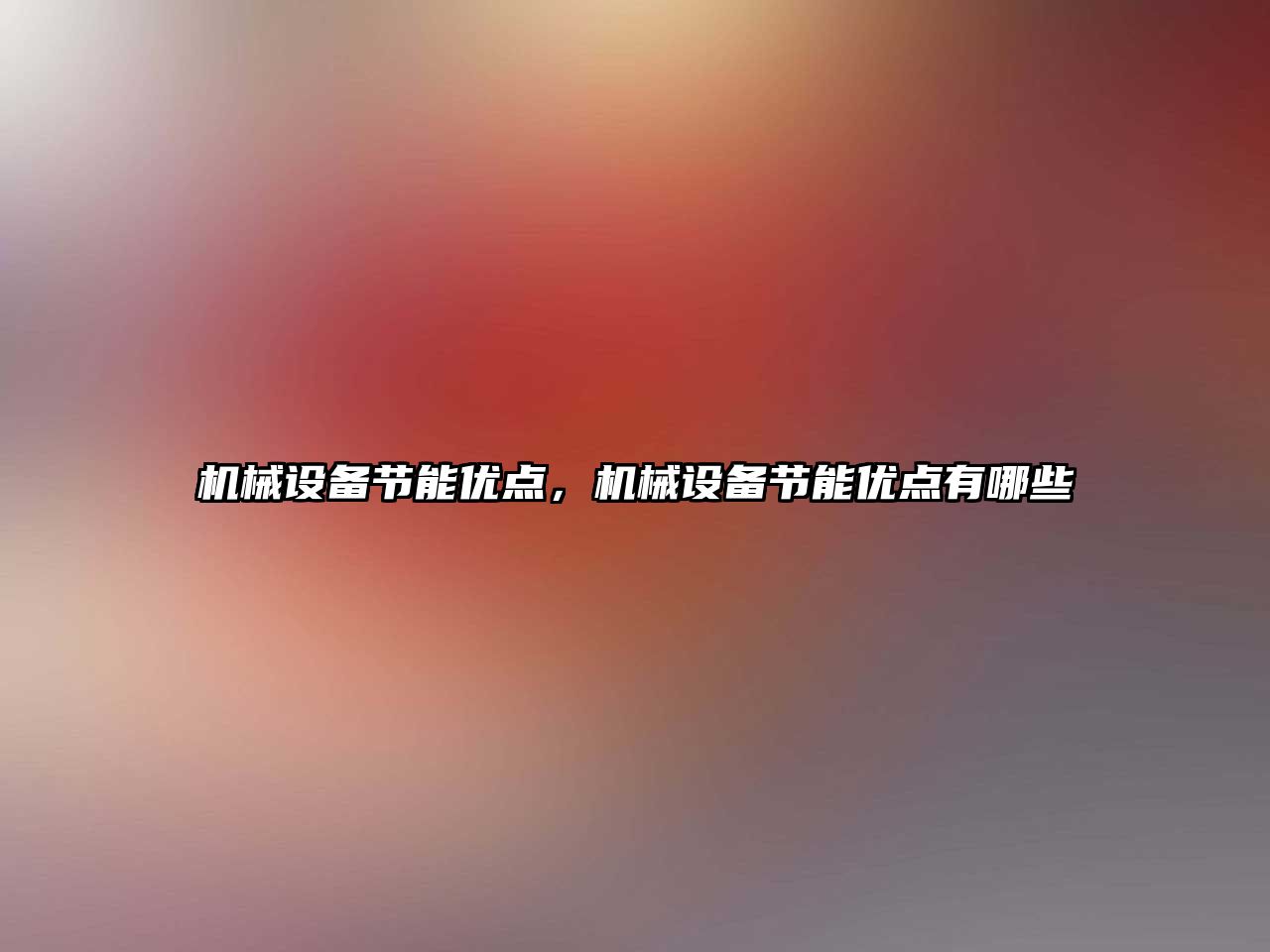 機械設(shè)備節(jié)能優(yōu)點，機械設(shè)備節(jié)能優(yōu)點有哪些