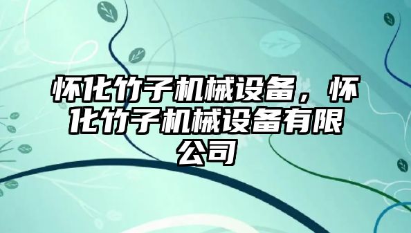 懷化竹子機(jī)械設(shè)備，懷化竹子機(jī)械設(shè)備有限公司