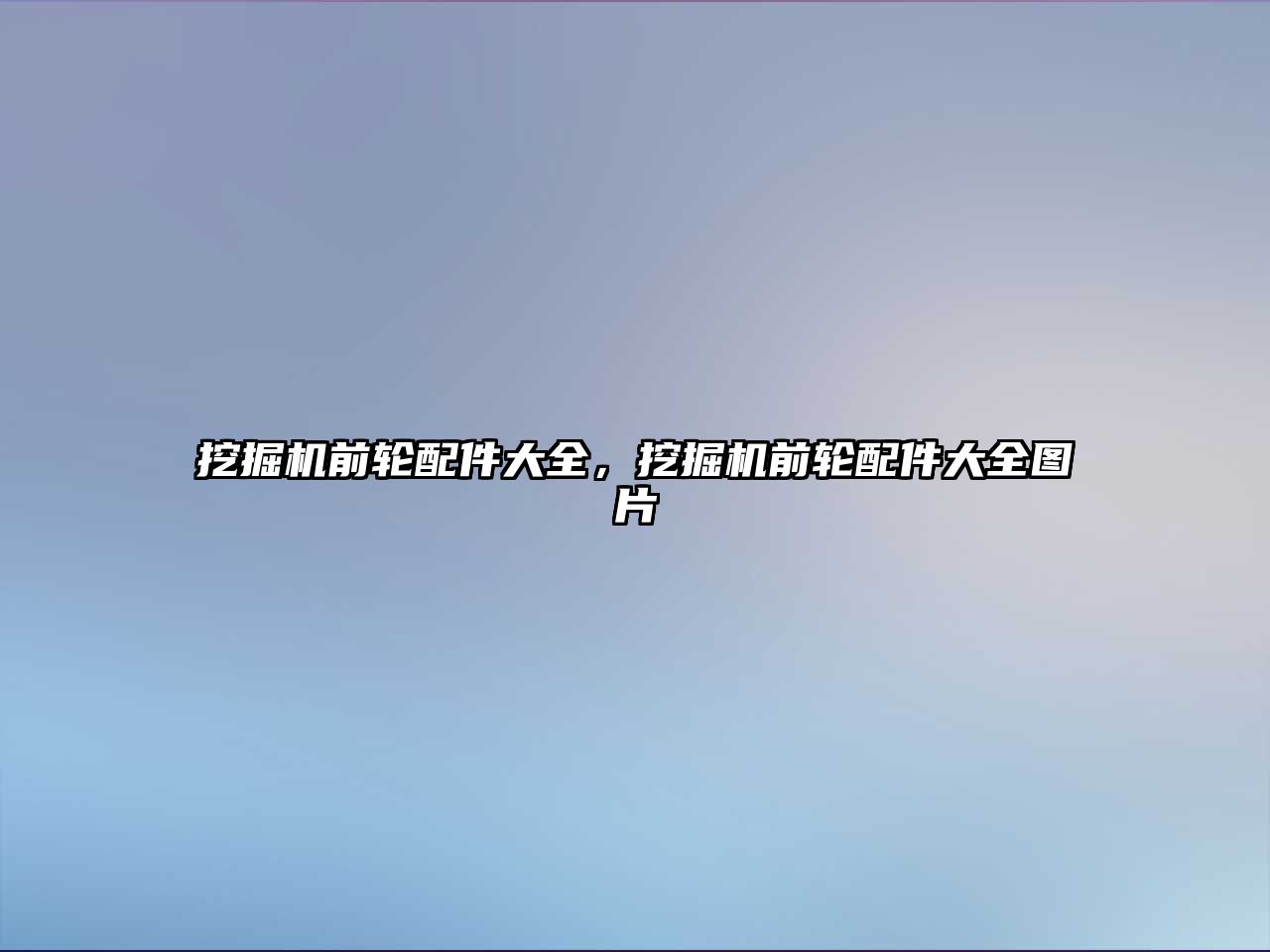 挖掘機前輪配件大全，挖掘機前輪配件大全圖片
