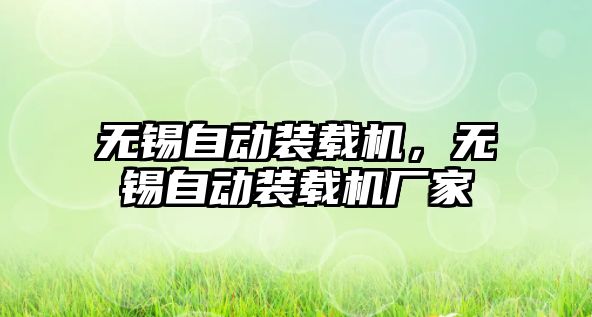 無錫自動(dòng)裝載機(jī)，無錫自動(dòng)裝載機(jī)廠家