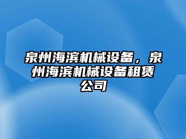 泉州海濱機(jī)械設(shè)備，泉州海濱機(jī)械設(shè)備租賃公司