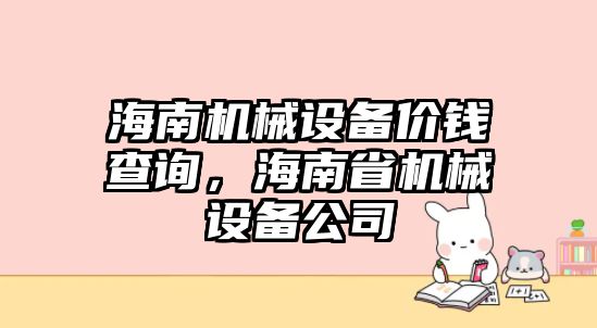 海南機(jī)械設(shè)備價錢查詢，海南省機(jī)械設(shè)備公司