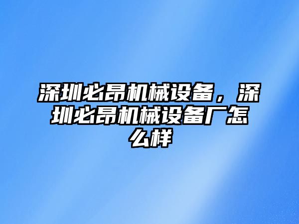 深圳必昂機械設(shè)備，深圳必昂機械設(shè)備廠怎么樣