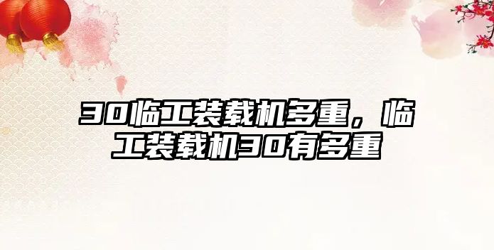30臨工裝載機(jī)多重，臨工裝載機(jī)30有多重