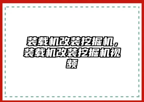 裝載機(jī)改裝挖掘機(jī)，裝載機(jī)改裝挖掘機(jī)視頻