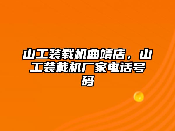 山工裝載機曲靖店，山工裝載機廠家電話號碼