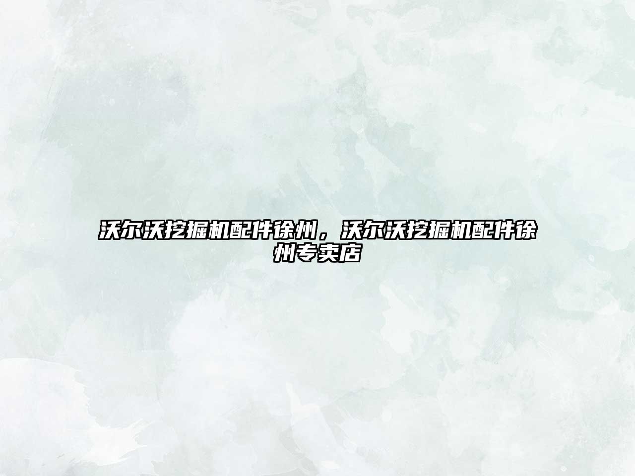 沃爾沃挖掘機配件徐州，沃爾沃挖掘機配件徐州專賣店