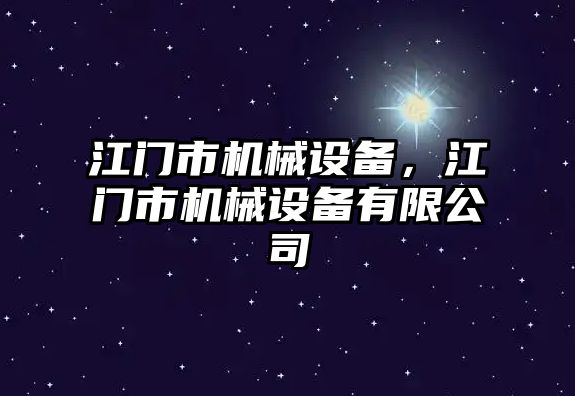 江門市機(jī)械設(shè)備，江門市機(jī)械設(shè)備有限公司