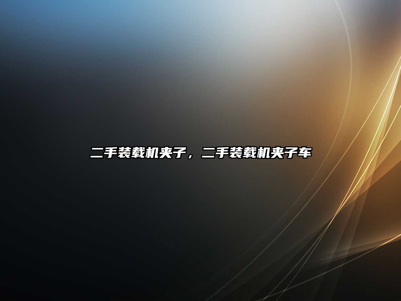 二手裝載機(jī)夾子，二手裝載機(jī)夾子車