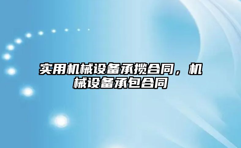 實用機(jī)械設(shè)備承攬合同，機(jī)械設(shè)備承包合同