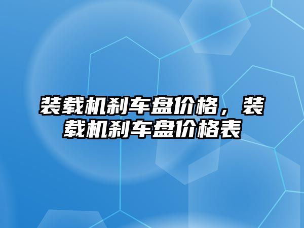 裝載機(jī)剎車盤價(jià)格，裝載機(jī)剎車盤價(jià)格表