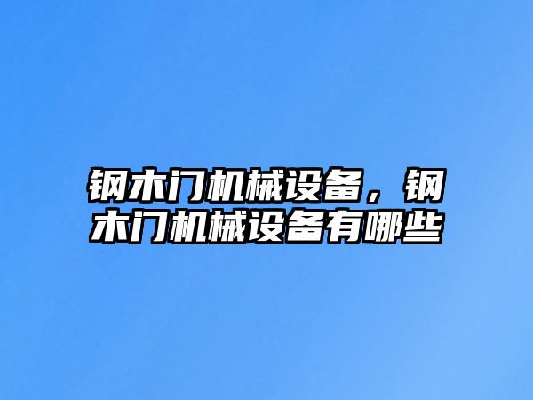 鋼木門機械設備，鋼木門機械設備有哪些
