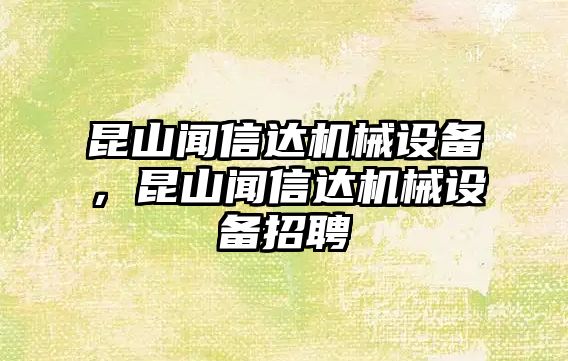 昆山聞信達(dá)機(jī)械設(shè)備，昆山聞信達(dá)機(jī)械設(shè)備招聘
