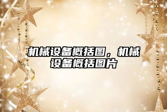 機(jī)械設(shè)備概括圖，機(jī)械設(shè)備概括圖片