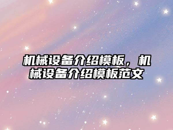 機(jī)械設(shè)備介紹模板，機(jī)械設(shè)備介紹模板范文