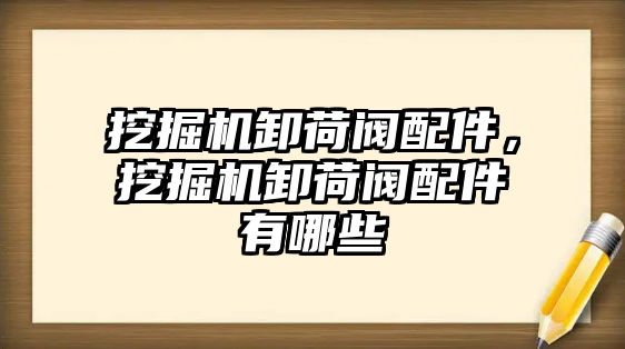 挖掘機卸荷閥配件，挖掘機卸荷閥配件有哪些