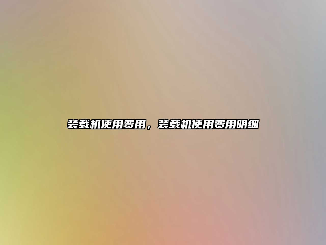 裝載機(jī)使用費(fèi)用，裝載機(jī)使用費(fèi)用明細(xì)