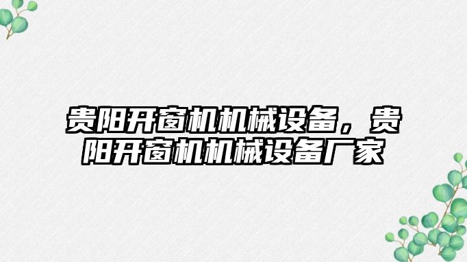貴陽開窗機機械設備，貴陽開窗機機械設備廠家