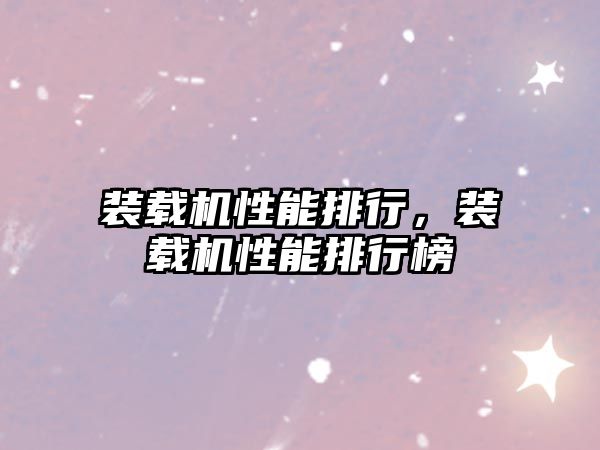 裝載機性能排行，裝載機性能排行榜