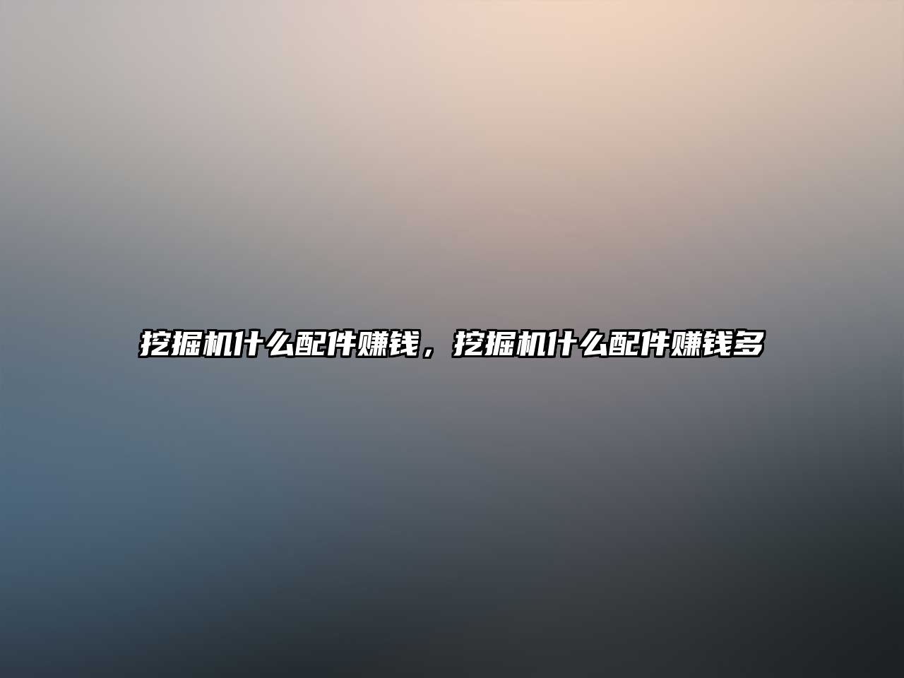 挖掘機(jī)什么配件賺錢(qián)，挖掘機(jī)什么配件賺錢(qián)多