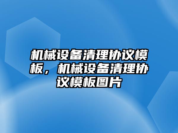 機械設備清理協議模板，機械設備清理協議模板圖片