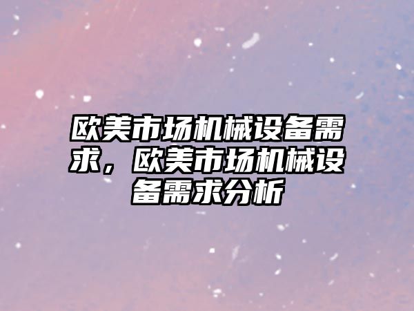 歐美市場機械設備需求，歐美市場機械設備需求分析