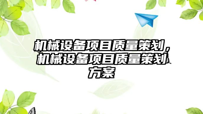 機械設備項目質量策劃，機械設備項目質量策劃方案