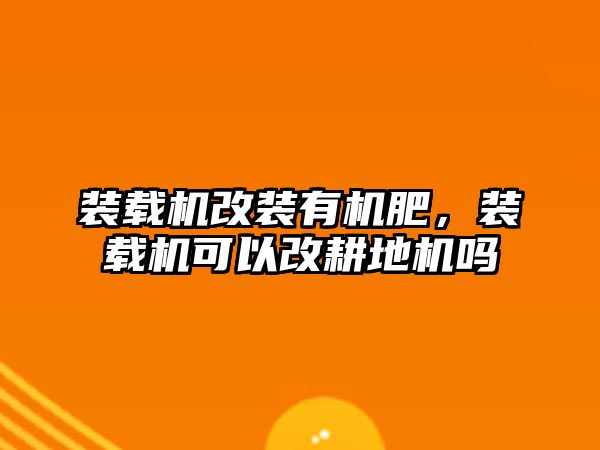 裝載機改裝有機肥，裝載機可以改耕地機嗎