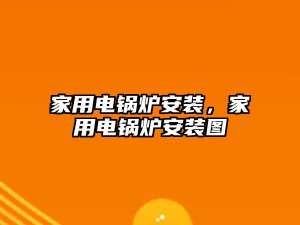 家用電鍋爐安裝，家用電鍋爐安裝圖