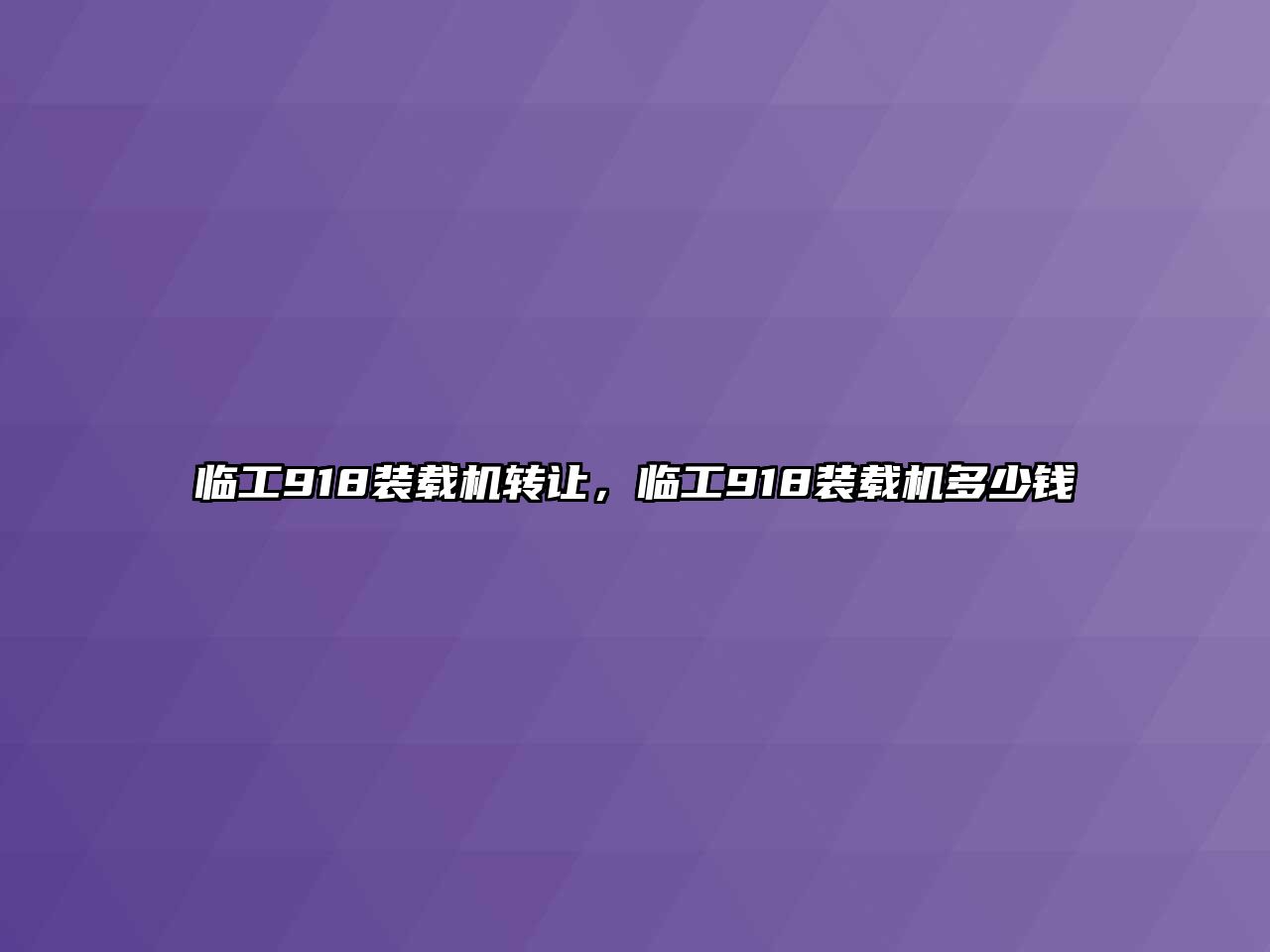 臨工918裝載機(jī)轉(zhuǎn)讓，臨工918裝載機(jī)多少錢