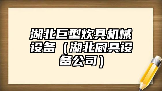 湖北巨型炊具機(jī)械設(shè)備（湖北廚具設(shè)備公司）