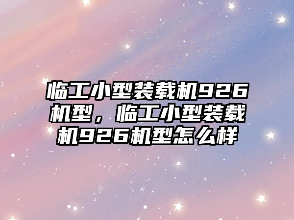 臨工小型裝載機(jī)926機(jī)型，臨工小型裝載機(jī)926機(jī)型怎么樣
