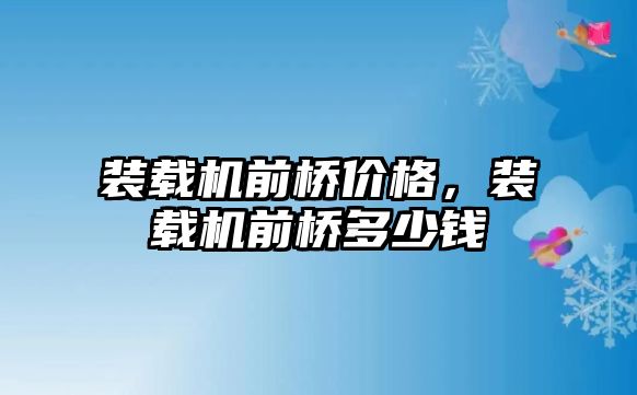裝載機(jī)前橋價(jià)格，裝載機(jī)前橋多少錢(qián)