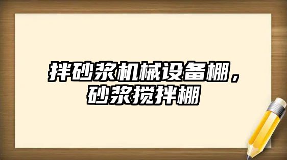 拌砂漿機械設(shè)備棚，砂漿攪拌棚