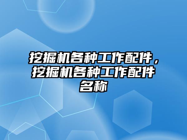 挖掘機各種工作配件，挖掘機各種工作配件名稱