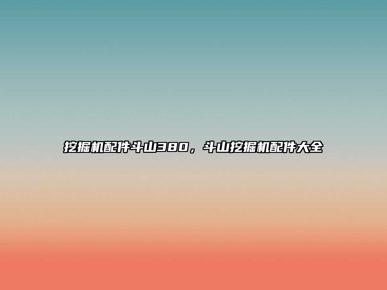 挖掘機(jī)配件斗山380，斗山挖掘機(jī)配件大全