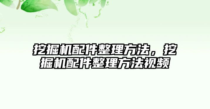 挖掘機配件整理方法，挖掘機配件整理方法視頻